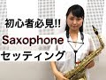 【sax初心者必見】セッティングのコツ