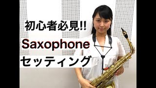 【sax初心者必見】セッティングのコツ