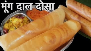 Moong Dal Dosa I Quick, Easy, Healthy & No Fermentation Required I How to make Moong Dal Dosa