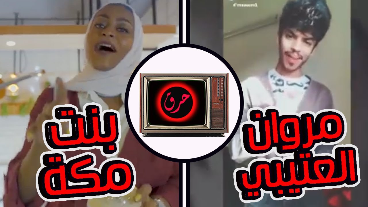 شرايكم في محتوى مروان العتيبي بالتيك توك و أغنية بنت مكة تجيب العيد - برنامج حرق 🔥