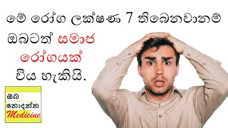 7 symptoms of STD | Sinhala Medical Channel | ඔබ නොදන්න මෙඩිසින්