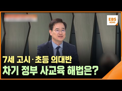 7세 고시·초등 의대반…차기 <strong>정부</strong> 사교육 해법은? [조기 대선, 교육의 미래를 묻다] / EBS뉴스 <strong>2025</strong>. 04. 11