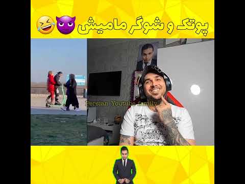 پوتک و شوگرمامی جدیدش پوتک رپ رپفارسی