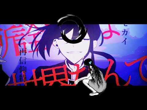 オルソドクシア×セカイ再信仰特区 マッシュアップ