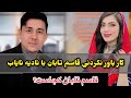 قاسم تابان با نادیه نایاب چی کرده است و برنامه مشترک قاسم تابان با نادیه نایاب Nadia Nayab Tolo Tv 