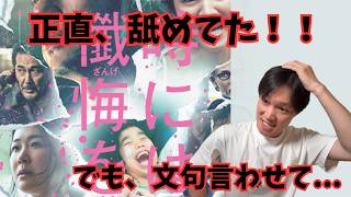 途中までは舐めてました。映画『時には懺悔を』リアル感想