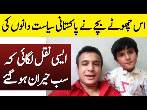 Mimicry of Pakistani Politicians by a little Kid | 2020 best Parody of Pakistani politicians