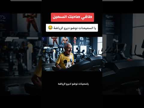 يا السميمنات نوضو ديرو الرياضة   ذكاء اصطناعي   