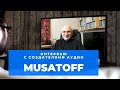 Онлайн интервью с создателями аудио. Выпуск 3. Musatoff. Константин Мусатов