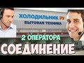 СОЕДИНЕНИЕ #8 Два оператора холодильник.ру