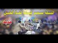 شيلة ليلة سمر ليلة لقاء الخل جديد بلدي اداء المنشد محمد الخالدي 2024 شيلة ليلة سمر ليلة لقاء الخل جديد بلدي اداء المنشد محمد الخالدي 2024