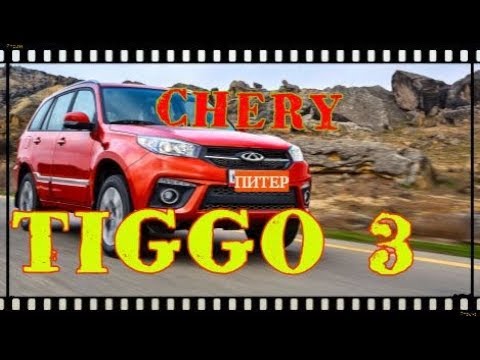 Краш тест chery tiggo
