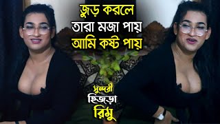 জোর জবরদস্তি করে মন পাওয়া যায়না, সুন্দরী হিজড়া রিমু | Sunduri Hijra Rimo Exclusive Interview।