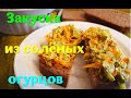 Бюджетная закуска из жареных соленых огурцов.Вкусно!