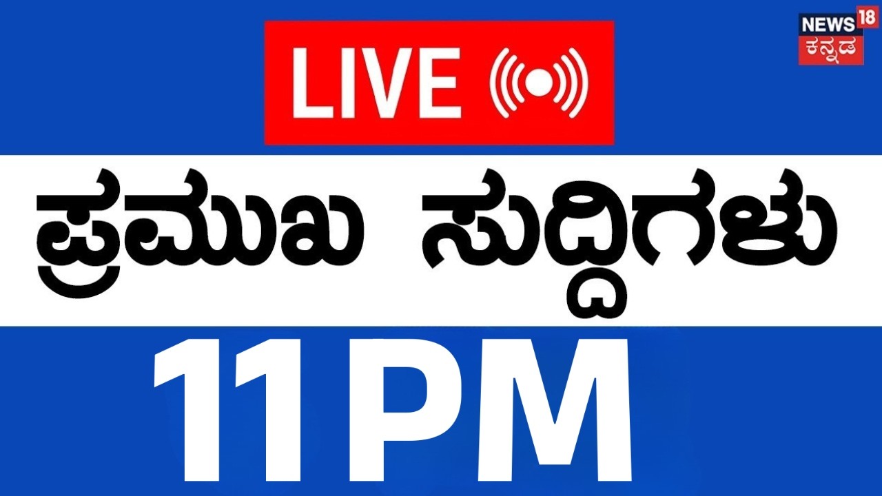 LIVE | ದಿನದ ಪ್ರಮುಖ ಬೆಳವಣಿಗೆಗಳ ಸುದ್ದಿ | Kannada News | 10-02-2026 | Top News | Siddaramaiah | DKS