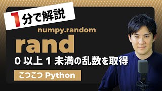 【こつこつPython】Pythonで0以上1未満の乱数を求める方法｜numpy.random.rand