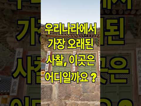 우리나라에서 가장 오래된 사찰, 이곳은 어디일까요 ? , #가족여행추천 , #가족여행 , #가족여행지 , #주말여행 , #강화도여행🛠️"