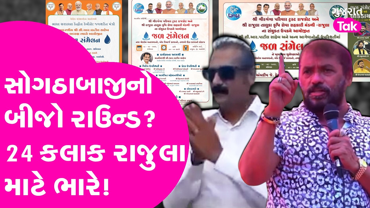 Rajula Vidhan Sabha માં 24 કલાક ભારે? સોગઠાબાજીનો બીજો રાઉન્ડ શરૂ?