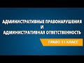 Административные правонарушения и административная ответственность