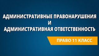 Административные правонарушения и административная ответственность