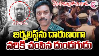 LIVE:Chittoor District Journalist Incident: రిపోర్టర్ దారుణ హ_త్య..| Telugu Latest News Update