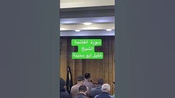 سورة الفاتحة / الشيخ خليل أبو سنينة