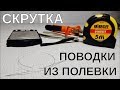 КАК СДЕЛАТЬ ПОВОДКИ ДЛЯ РЫБАЛКИ | Поводок на щуку | Скрутка из струны или полевика П274