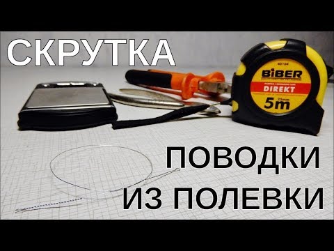 Как сделать поводки для спиннинга из полевого кабеля со скруткой. Поводки на щуку