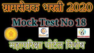 ग्रामसेवक भरती 2020 Mock Test No 18 महापरिक्षा पोर्टल on line Exam पॅर्टन वर आधारित प्रश्न पत्रिका.