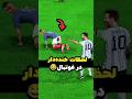 لحظات خنده دار در فوتبال 