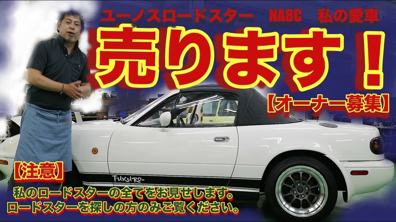YouTube First Come, First Served] A legendary car! Eunos Roadster