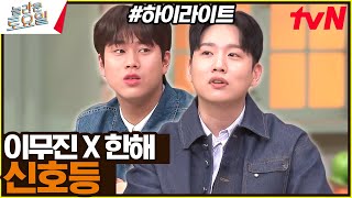 [한해 X 무진] 〈이무진 – 신호등♪〉 물오른 보컬 한해 무대 OPEN #highlight#놀라운토요일 | amazingsaturday EP.313