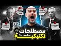 شرح لأهم المصطلحات التكتيكية المشهورة L لا تشاهد كرة القدم ا فهمها 