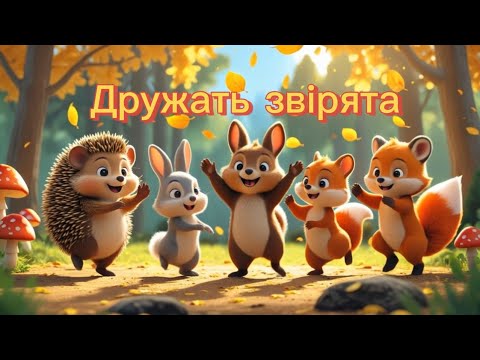Дружать звірята Весела пісня для дітей 