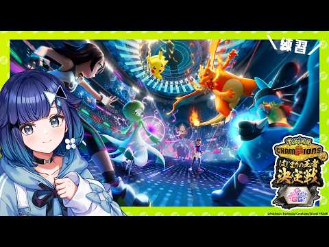 【Pokémon Champions】大会前最後の対戦練習！【#ポケチャンぶいすぽGG杯】【ぶいすぽっ！ / 紡木こかげ】
