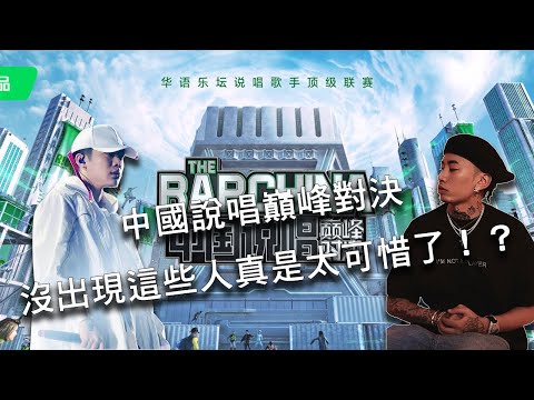 中國說唱巔峰對決沒出現這些人真是太可惜了！？