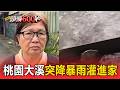 早上10點剛會勘水溝下午2點慘淹！桃園大溪突降暴雨灌進家 居民看垃圾桶漂浮氣炸「太扯了」【頭條600秒】