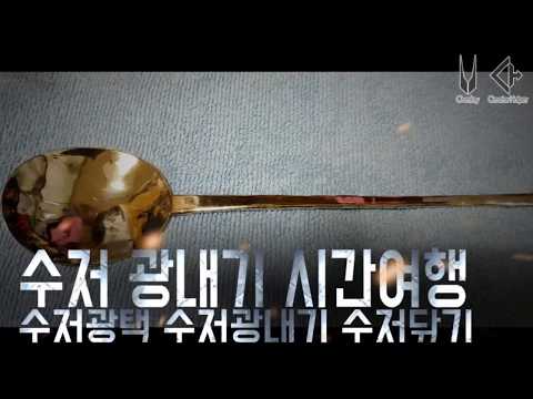 Spoon Polishing 놋쇠 수저 광내기 옛날수저 닦기 수저의 시간여행