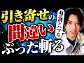 【潜在意識】引き寄せの落とし穴・間違った常識をぶった斬る...!