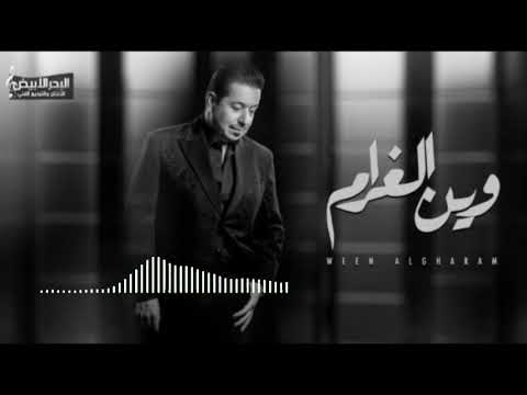 Mohamed Abd Al Jabar Ween Al Gharam محمد عبدالجبار وين الغرام 