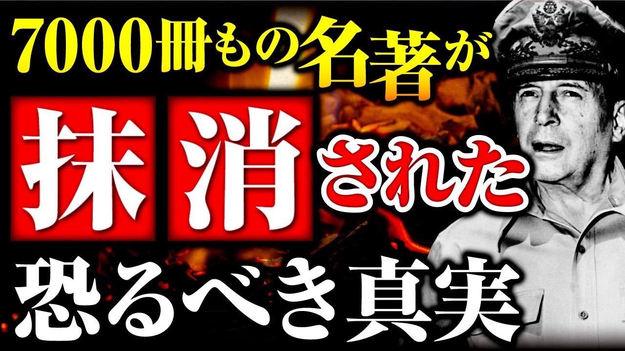 なぜGHQは日本の歴史を恐れたのか？焚書とは何なのか？