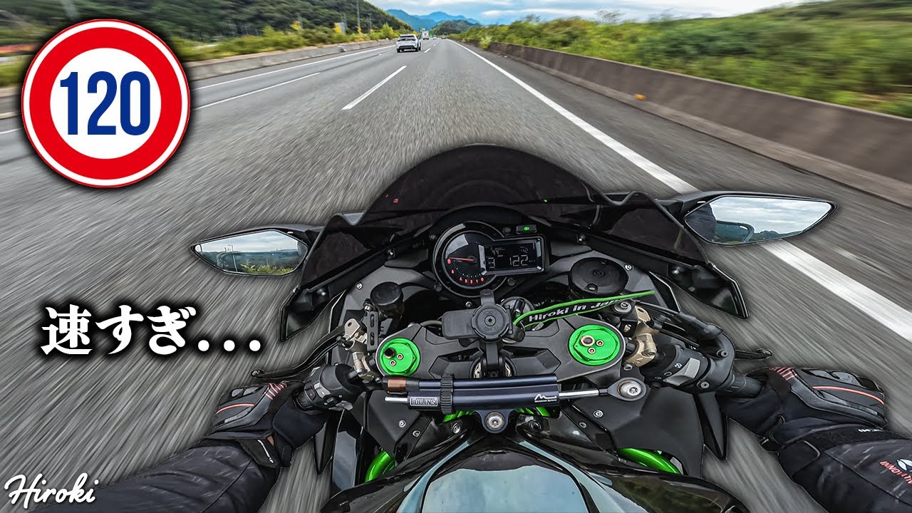 日本最速の高速道路をNinja H2でぶっ飛ばしてきた