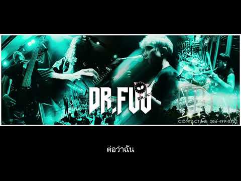 คาราโอเกะ​ เลียนแบบเธอ - Dr Fuu Karaoke