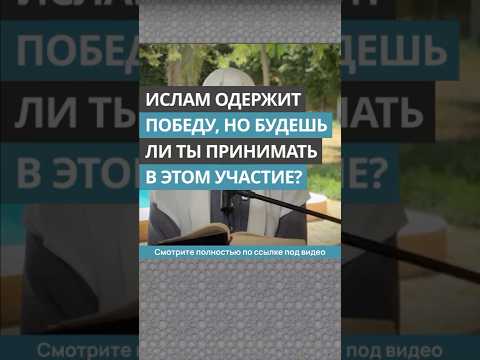 Ислам одержит победу, но будешь ли ты принимать в этом участие || Сирадж Абу Тальха