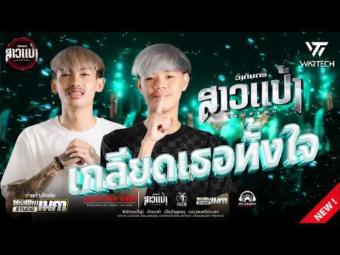 #มาใหม่ล่าสุด เกลียดเธอทั้งใจ-วันใหม่ ยูนิคอร์น - เเดน์ |DJALIW & DJKAR ||SAOPENG #ສາວເເປ້ງ #remix