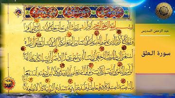 Surah Al-Alaq سورة الـعلق ❤️ Soothing تراويح Quran عبد الرحمن السديس [Sudais القرآن Series]