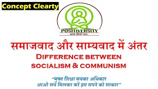 Difference between socialism & communism/समाजवाद और साम्यवाद में अंतर