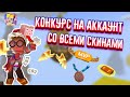 РОЗЫГРЫШ САМОГО ДОНАТЕРСКОГО АККАУНТА В BLOCKMAN GO!!!! | OMG | BLOCKMAN GO РОЗЫГРЫШ