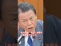 麻生太郎が万事休す｜岸田文雄の乱勃発か？ #shorts #岸田文雄 #麻生太郎