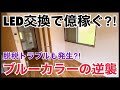 ブルーカラーの逆襲⁈設備交換で億越えに 
